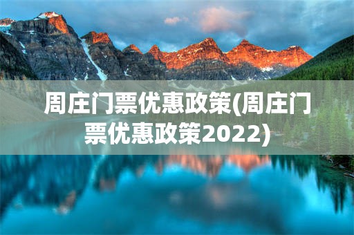 周庄门票优惠政策(周庄门票优惠政策2022)