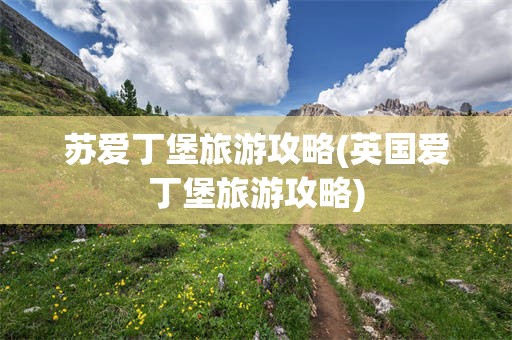 苏爱丁堡旅游攻略(英国爱丁堡旅游攻略)