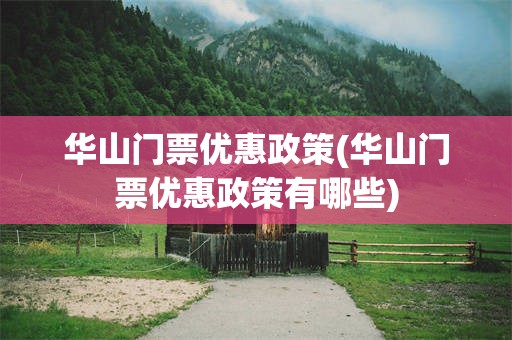 华山门票优惠政策(华山门票优惠政策有哪些)