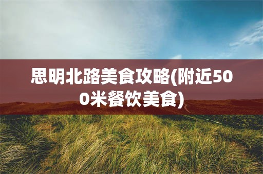 思明北路美食攻略(附近500米餐饮美食)