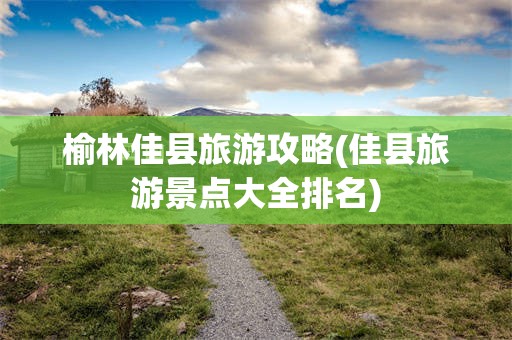 榆林佳县旅游攻略(佳县旅游景点大全排名)