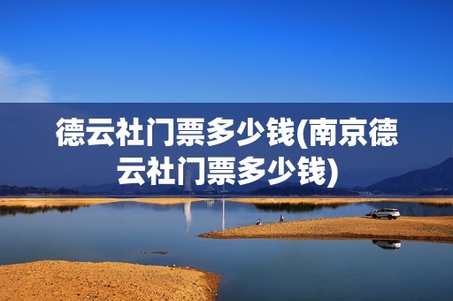 德云社门票多少钱(南京德云社门票多少钱)