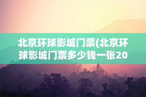 北京环球影城门票(北京环球影城门票多少钱一张2023)