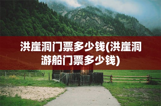 洪崖洞门票多少钱(洪崖洞游船门票多少钱)