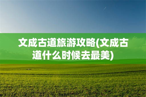 文成古道旅游攻略(文成古道什么时候去最美)