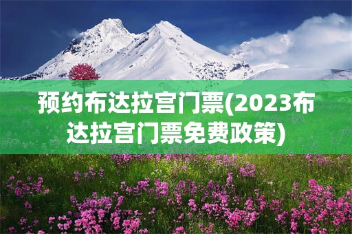 预约布达拉宫门票(2023布达拉宫门票免费政策)