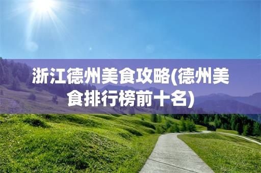 浙江德州美食攻略(德州美食排行榜前十名)