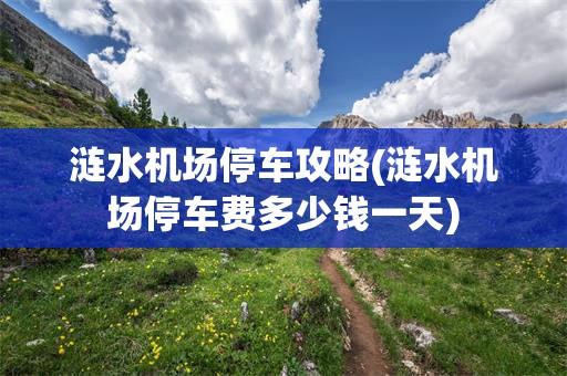 涟水机场停车攻略(涟水机场停车费多少钱一天)
