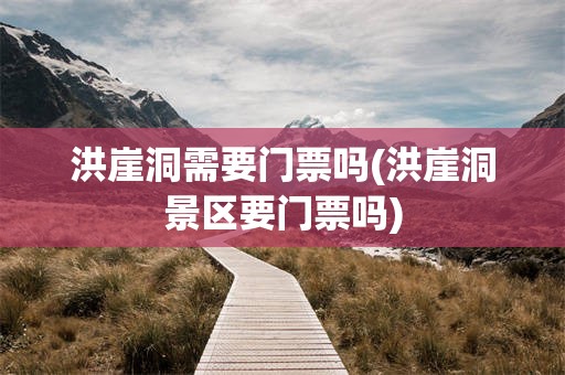 洪崖洞需要门票吗(洪崖洞景区要门票吗)