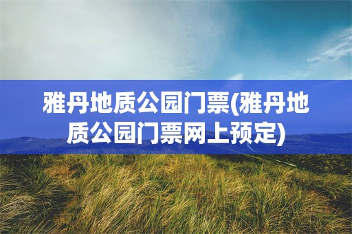雅丹地质公园门票(雅丹地质公园门票网上预定)