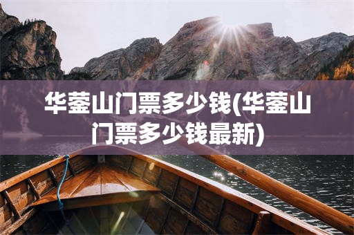 华蓥山门票多少钱(华蓥山门票多少钱最新)