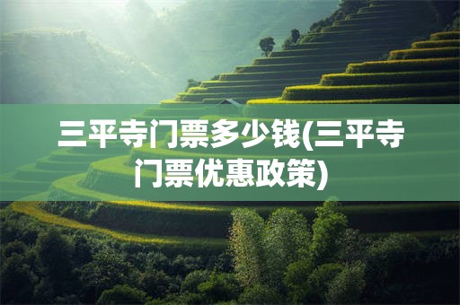 三平寺门票多少钱(三平寺门票优惠政策)