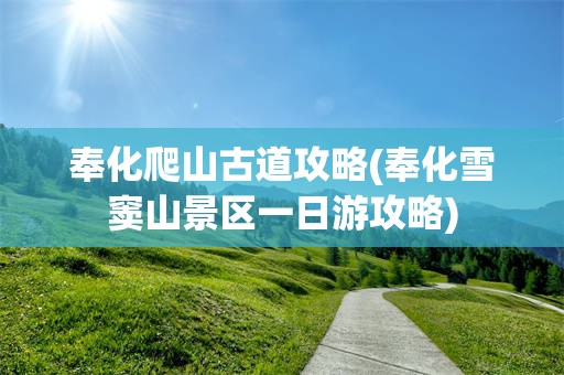 奉化爬山古道攻略(奉化雪窦山景区一日游攻略)