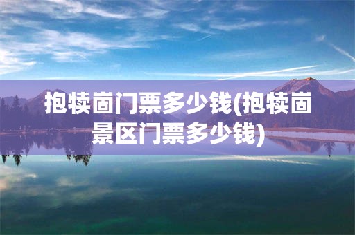 抱犊崮门票多少钱(抱犊崮景区门票多少钱)