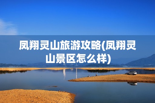 凤翔灵山旅游攻略(凤翔灵山景区怎么样)