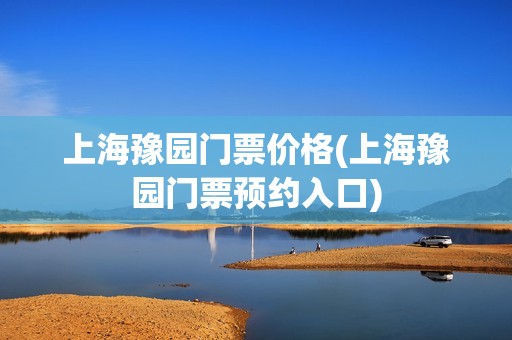 上海豫园门票价格(上海豫园门票预约入口)