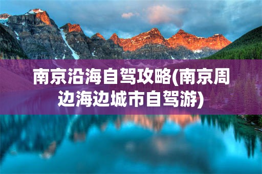 南京沿海自驾攻略(南京周边海边城市自驾游)