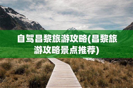 自驾昌黎旅游攻略(昌黎旅游攻略景点推荐)