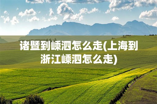 诸暨到嵊泗怎么走(上海到浙江嵊泗怎么走)
