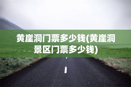 黄崖洞门票多少钱(黄崖洞景区门票多少钱)