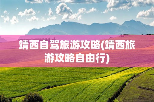 靖西自驾旅游攻略(靖西旅游攻略自由行)