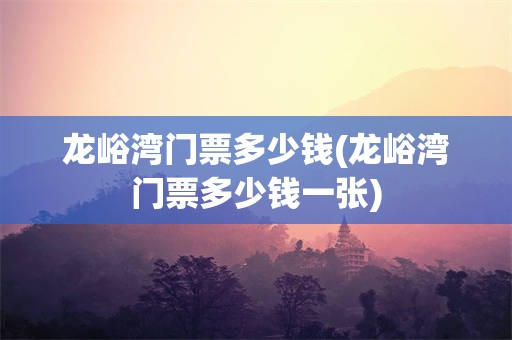 龙峪湾门票多少钱(龙峪湾门票多少钱一张)