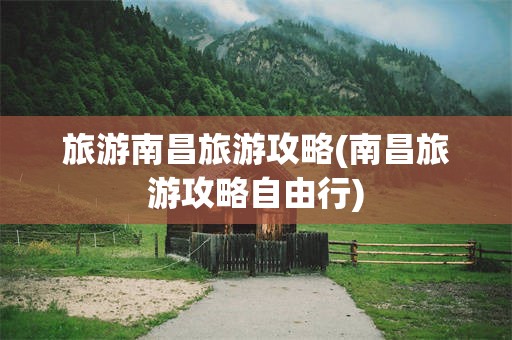 旅游南昌旅游攻略(南昌旅游攻略自由行)