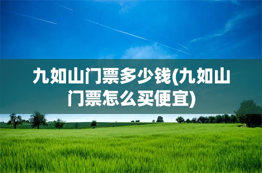 九如山门票多少钱(九如山门票怎么买便宜)