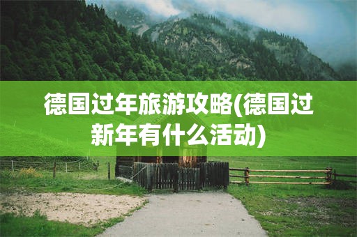 德国过年旅游攻略(德国过新年有什么活动)