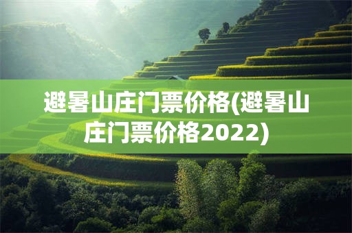 避暑山庄门票价格(避暑山庄门票价格2022)