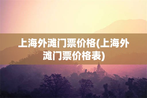 上海外滩门票价格(上海外滩门票价格表)