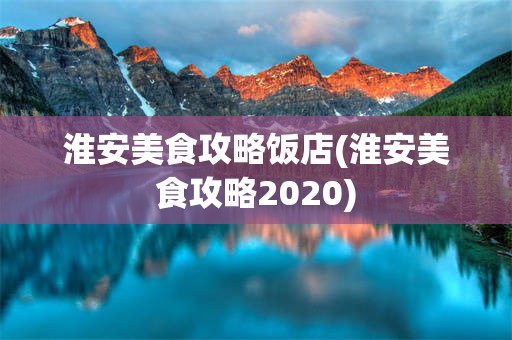 淮安美食攻略饭店(淮安美食攻略2020)