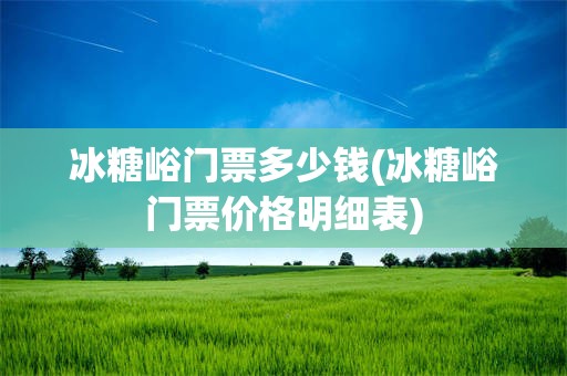 冰糖峪门票多少钱(冰糖峪门票价格明细表)