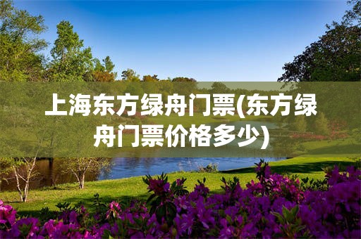 上海东方绿舟门票(东方绿舟门票价格多少)