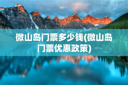 微山岛门票多少钱(微山岛门票优惠政策)