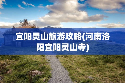 宜阳灵山旅游攻略(河南洛阳宜阳灵山寺)