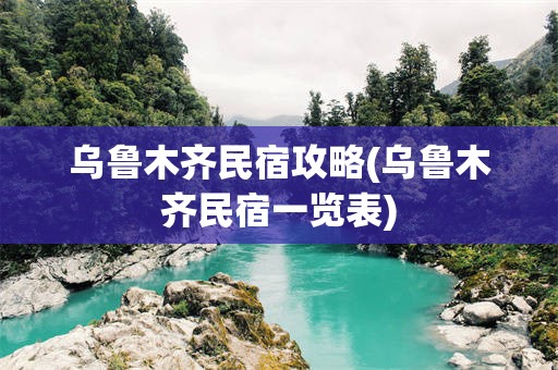 乌鲁木齐民宿攻略(乌鲁木齐民宿一览表)