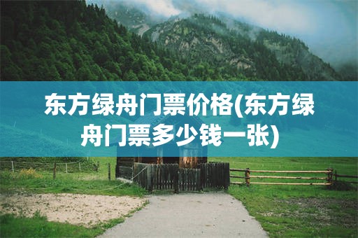 东方绿舟门票价格(东方绿舟门票多少钱一张)