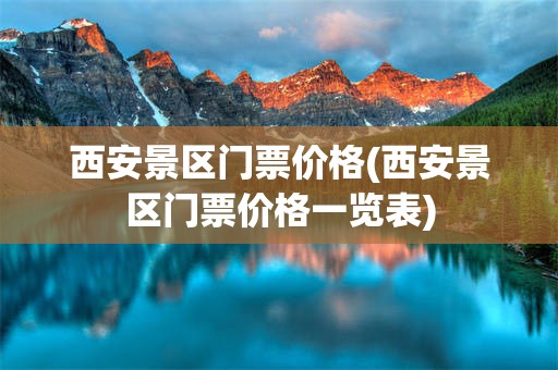 西安景区门票价格(西安景区门票价格一览表)