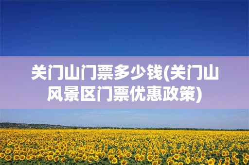 关门山门票多少钱(关门山风景区门票优惠政策)