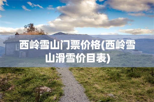 西岭雪山门票价格(西岭雪山滑雪价目表)