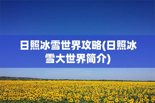 日照冰雪世界攻略(日照冰雪大世界简介)