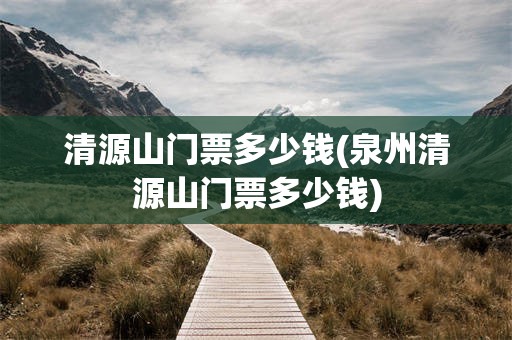 清源山门票多少钱(泉州清源山门票多少钱)