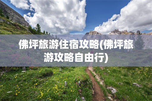 佛坪旅游住宿攻略(佛坪旅游攻略自由行)