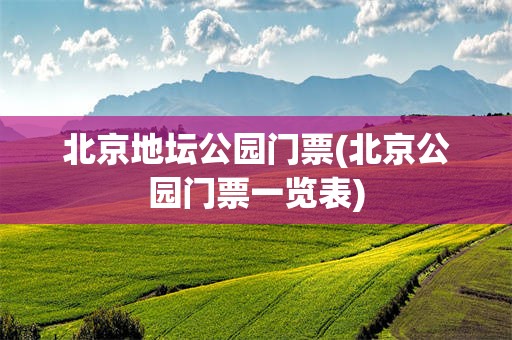 北京地坛公园门票(北京公园门票一览表)