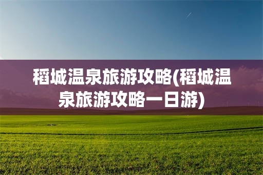 稻城温泉旅游攻略(稻城温泉旅游攻略一日游)