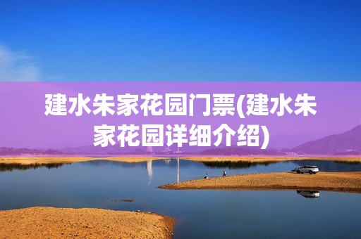 建水朱家花园门票(建水朱家花园详细介绍)