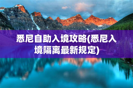 悉尼自助入境攻略(悉尼入境隔离最新规定)