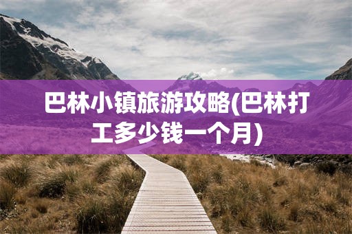 巴林小镇旅游攻略(巴林打工多少钱一个月)
