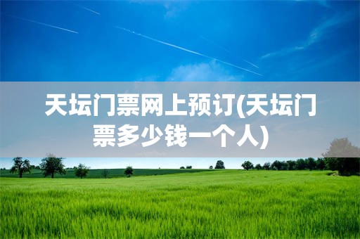 天坛门票网上预订(天坛门票多少钱一个人)